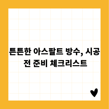 튼튼한 아스팔트 방수, 시공 전 준비 체크리스트