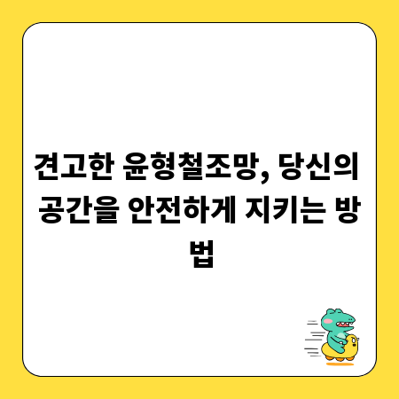 견고한 윤형철조망, 당신의 공간을 안전하게 지키는 방법