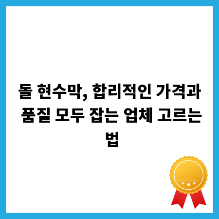 돌 현수막, 합리적인 가격과 품질 모두 잡는 업체 고르는 법