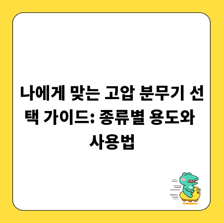 나에게 맞는 고압 분무기 선택 가이드: 종류별 용도와 사용법