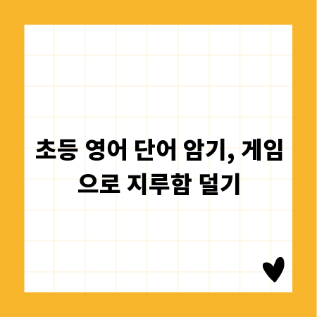 초등 영어 단어 암기, 게임으로 지루함 덜기