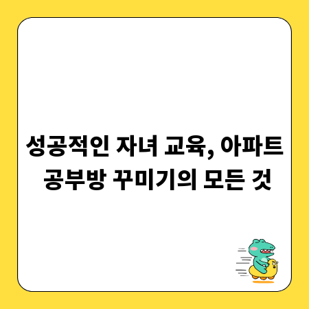 성공적인 자녀 교육, 아파트 공부방 꾸미기의 모든 것
