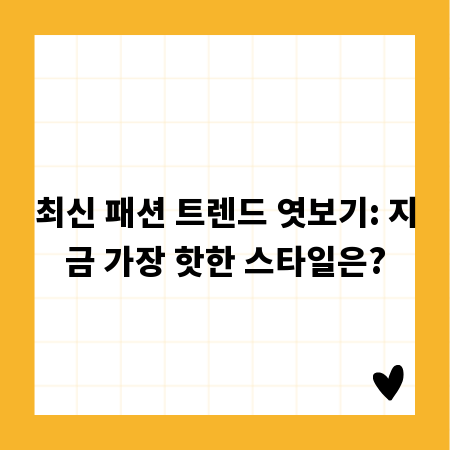 최신 패션 트렌드 엿보기: 지금 가장 핫한 스타일은?