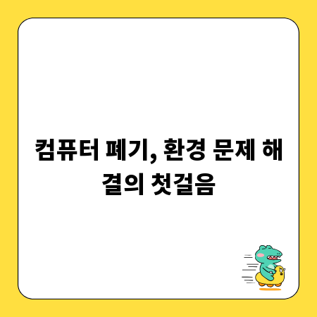 컴퓨터 폐기, 환경 문제 해결의 첫걸음
