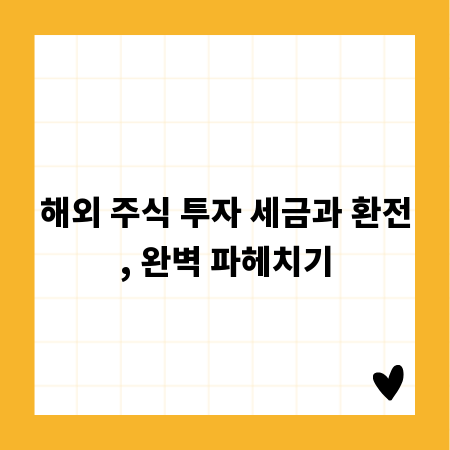 해외 주식 투자 세금과 환전, 완벽 파헤치기