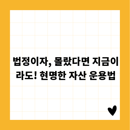 법정이자, 몰랐다면 지금이라도! 현명한 자산 운용법
