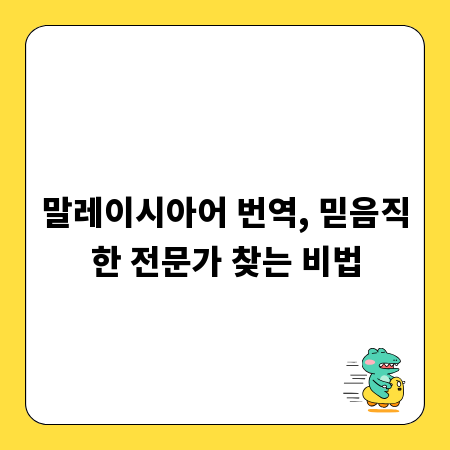 말레이시아어 번역, 믿음직한 전문가 찾는 비법