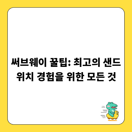 써브웨이 꿀팁: 최고의 샌드위치 경험을 위한 모든 것