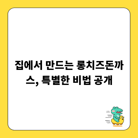 집에서 만드는 롱치즈돈까스, 특별한 비법 공개