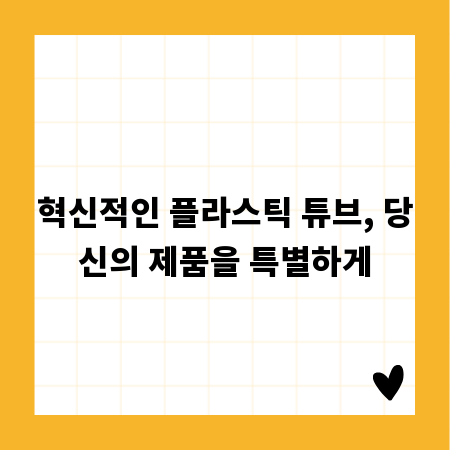 혁신적인 플라스틱 튜브, 당신의 제품을 특별하게