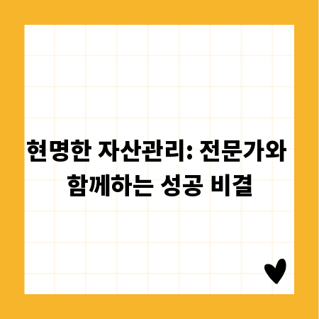 현명한 자산관리: 전문가와 함께하는 성공 비결