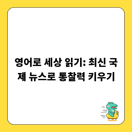영어로 세상 읽기: 최신 국제 뉴스로 통찰력 키우기