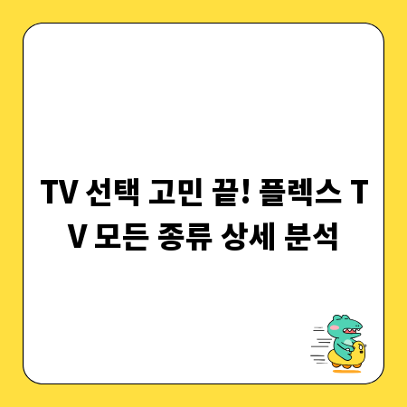 TV 선택 고민 끝! 플렉스 TV 모든 종류 상세 분석