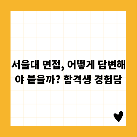 서울대 면접, 어떻게 답변해야 붙을까? 합격생 경험담