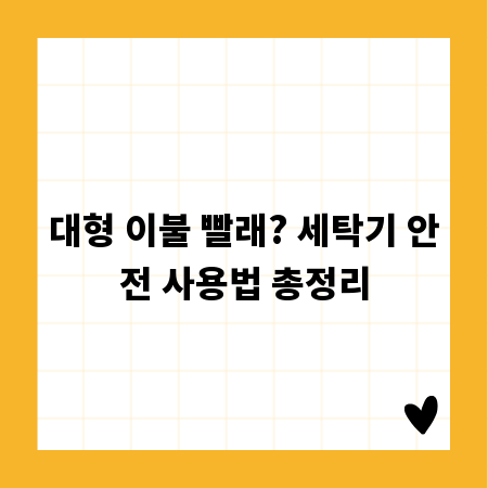 대형 이불 빨래? 세탁기 안전 사용법 총정리