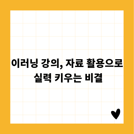 이러닝 강의, 자료 활용으로 실력 키우는 비결