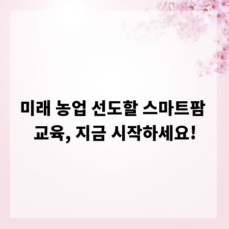미래 농업 선도할 스마트팜 교육, 지금 시작하세요!