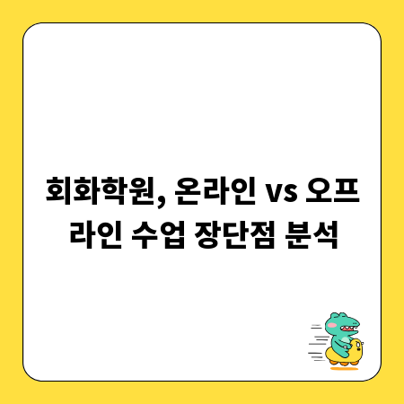 회화학원, 온라인 vs 오프라인 수업 장단점 분석