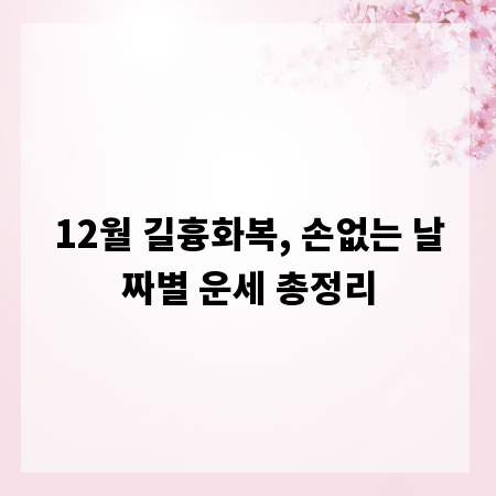 12월 길흉화복, 손없는 날짜별 운세 총정리