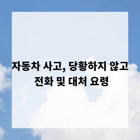 자동차 사고, 당황하지 않고 전화 및 대처 요령