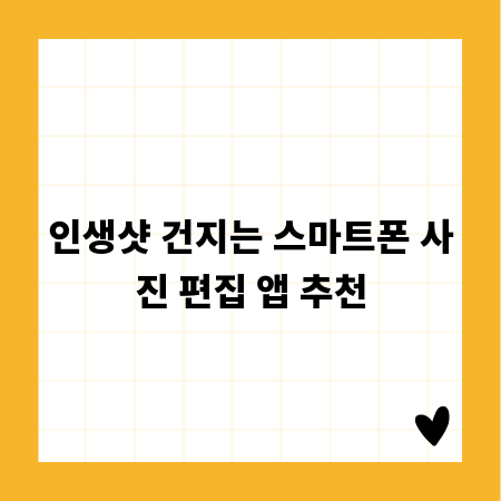 인생샷 건지는 스마트폰 사진 편집 앱 추천