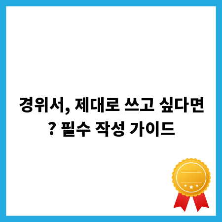 경위서, 제대로 쓰고 싶다면? 필수 작성 가이드