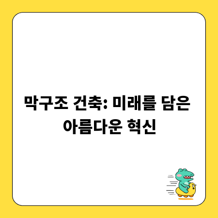 막구조 건축: 미래를 담은 아름다운 혁신