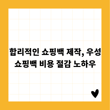 합리적인 쇼핑백 제작, 우성쇼핑백 비용 절감 노하우