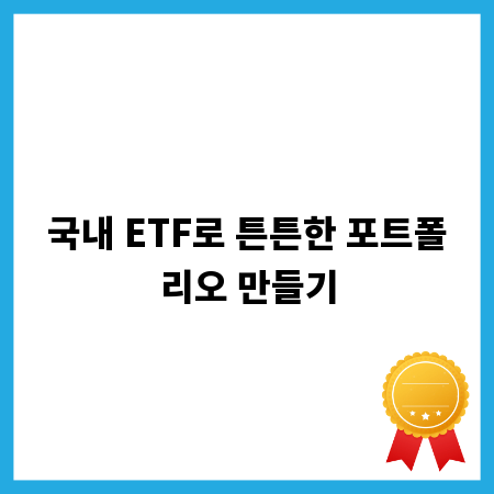 국내 ETF로 튼튼한 포트폴리오 만들기