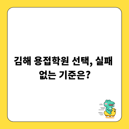 김해 용접학원 선택, 실패 없는 기준은?