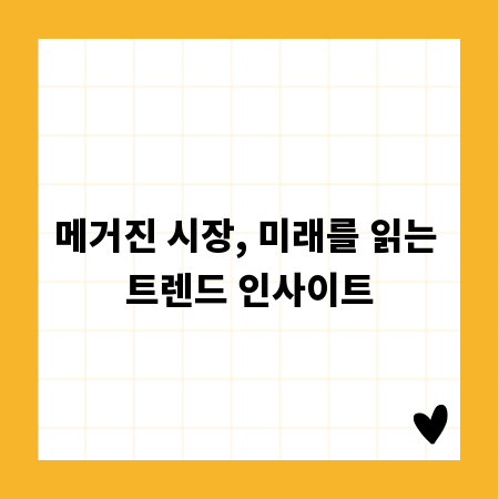 메거진 시장, 미래를 읽는 트렌드 인사이트