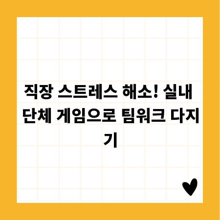 직장 스트레스 해소! 실내 단체 게임으로 팀워크 다지기