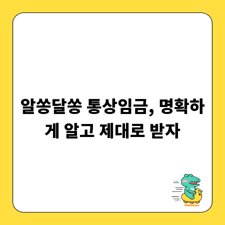 알쏭달쏭 통상임금, 명확하게 알고 제대로 받자