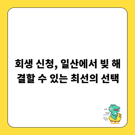 회생 신청, 일산에서 빚 해결할 수 있는 최선의 선택