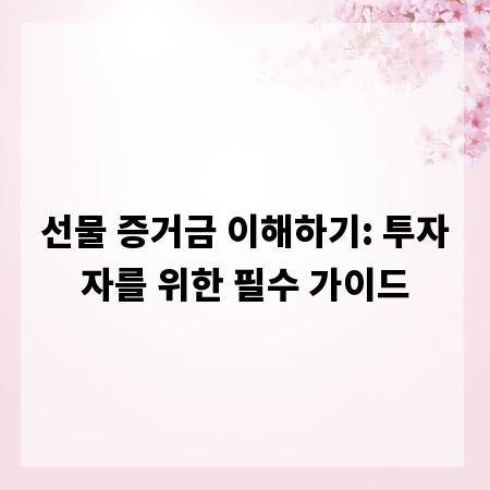 선물 증거금 이해하기: 투자자를 위한 필수 가이드