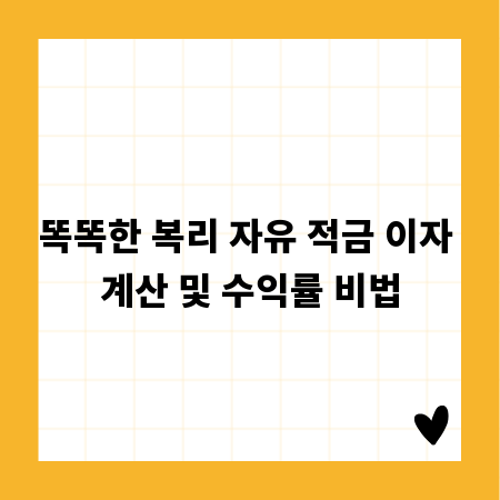 똑똑한 복리 자유 적금 이자 계산 및 수익률 비법