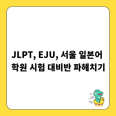 JLPT, EJU, 서울 일본어 학원 시험 대비반 파헤치기