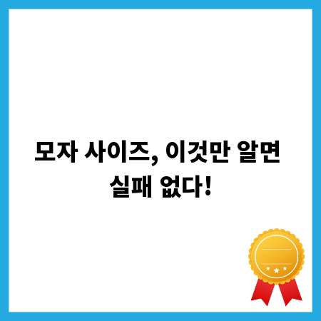모자 사이즈, 이것만 알면 실패 없다!