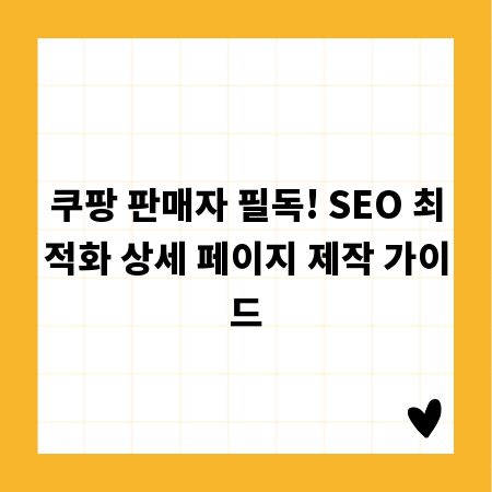 쿠팡 판매자 필독! SEO 최적화 상세 페이지 제작 가이드