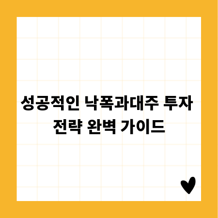 성공적인 낙폭과대주 투자 전략 완벽 가이드