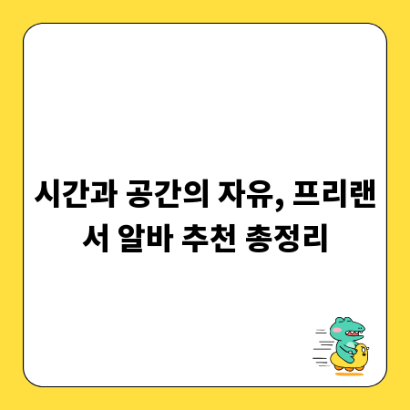 시간과 공간의 자유, 프리랜서 알바 추천 총정리