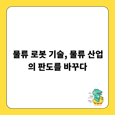물류 로봇 기술, 물류 산업의 판도를 바꾸다