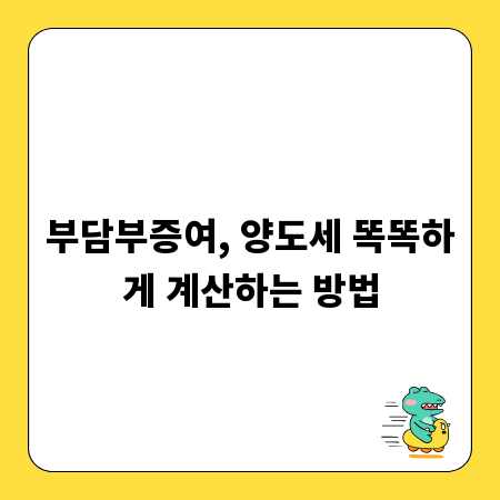 부담부증여, 양도세 똑똑하게 계산하는 방법