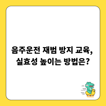 음주운전 재범 방지 교육, 실효성 높이는 방법은?