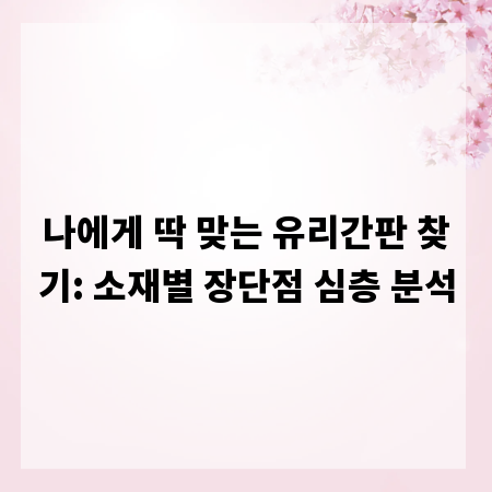 나에게 딱 맞는 유리간판 찾기: 소재별 장단점 심층 분석