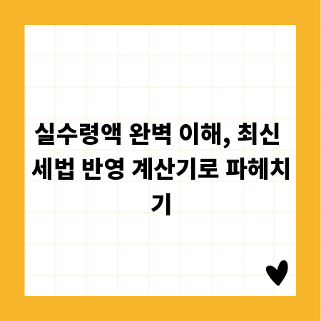 실수령액 완벽 이해, 최신 세법 반영 계산기로 파헤치기