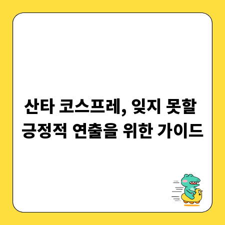 산타 코스프레, 잊지 못할 긍정적 연출을 위한 가이드