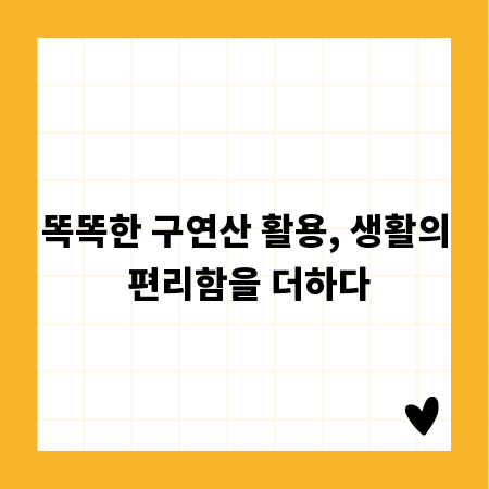 똑똑한 구연산 활용, 생활의 편리함을 더하다