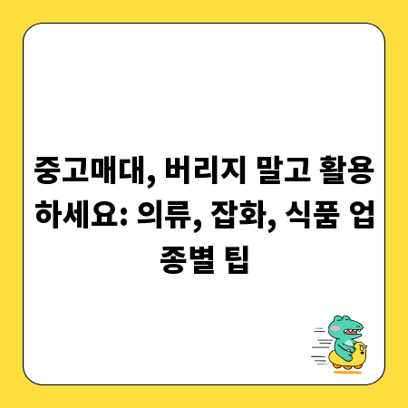 중고매대, 버리지 말고 활용하세요: 의류, 잡화, 식품 업종별 팁