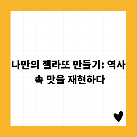 나만의 젤라또 만들기: 역사 속 맛을 재현하다